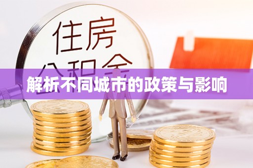 清流解析不同城市的政策与影响