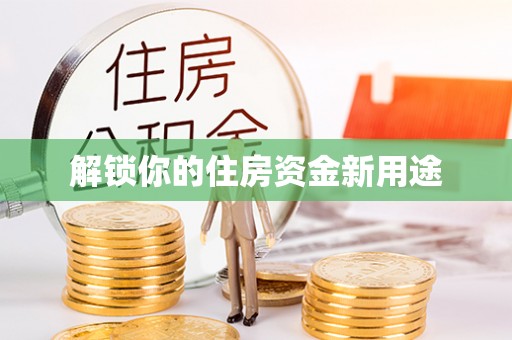 清流解锁你的住房资金新用途