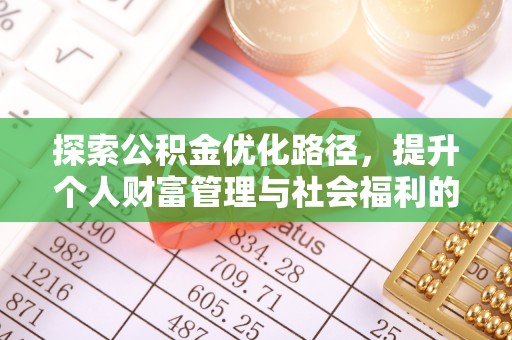 清流探索公积金优化路径，提升个人财富管理与社会福利的双赢之道