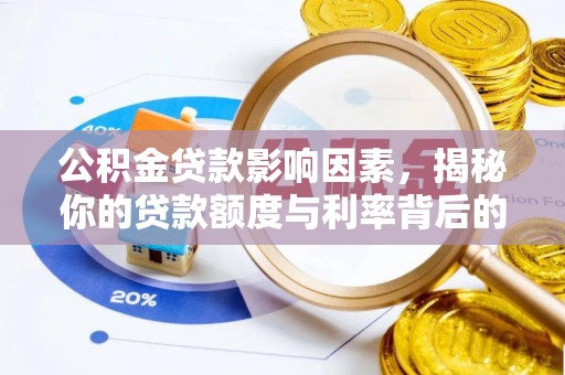 清流公积金贷款影响因素，揭秘你的贷款额度与利率背后的秘密