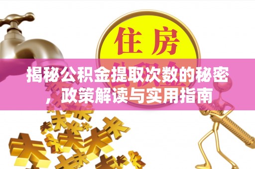 清流揭秘公积金提取次数的秘密，政策解读与实用指南
