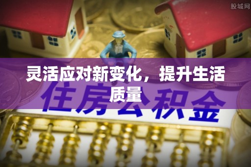 清流灵活应对新变化，提升生活质量