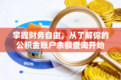 清流掌握财务自由，从了解你的公积金账户余额查询开始