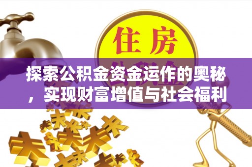 清流探索公积金资金运作的奥秘，实现财富增值与社会福利双赢