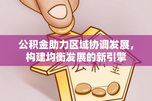 清流公积金助力区域协调发展，构建均衡发展的新引擎