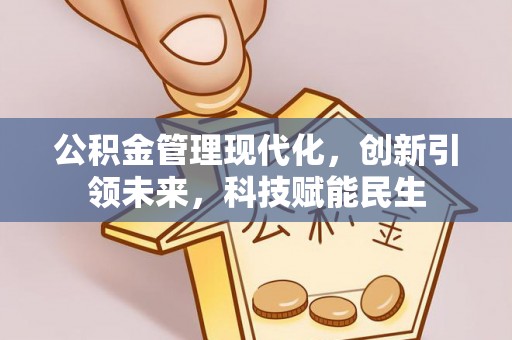 清流公积金管理现代化，创新引领未来，科技赋能民生