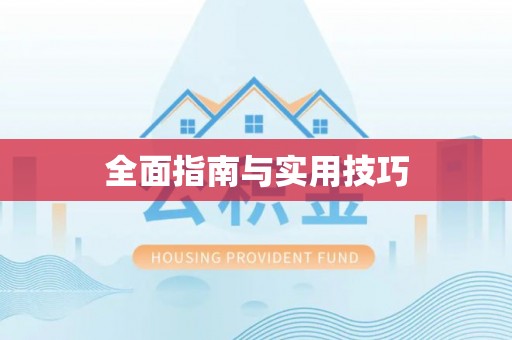清流全面指南与实用技巧