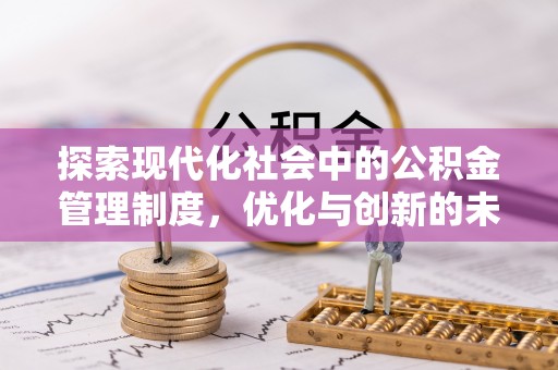 清流探索现代化社会中的公积金管理制度，优化与创新的未来方向
