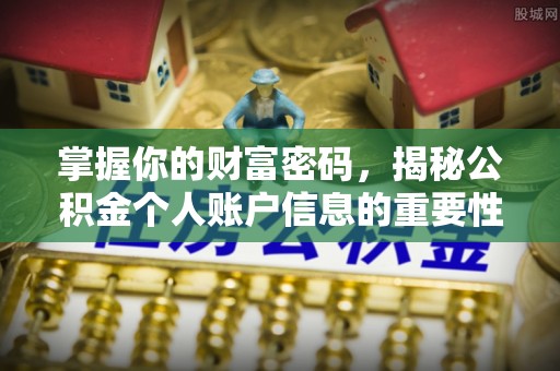 清流掌握你的财富密码，揭秘公积金个人账户信息的重要性