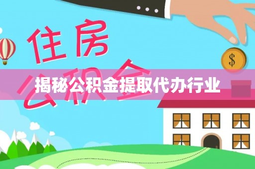 清流揭秘公积金提取代办行业