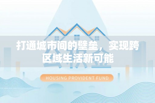清流打通城市间的壁垒，实现跨区域生活新可能