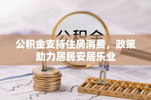 清流公积金支持住房消费，政策助力居民安居乐业