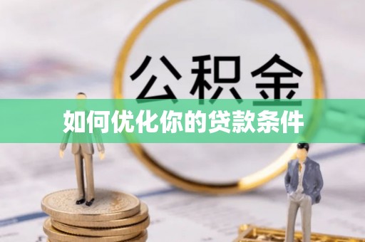 清流如何优化你的贷款条件