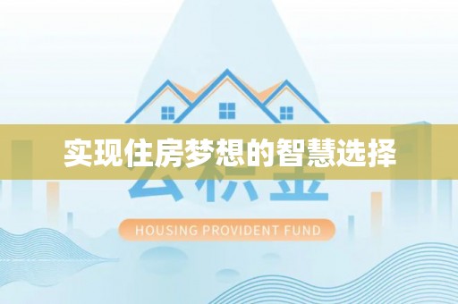 清流实现住房梦想的智慧选择