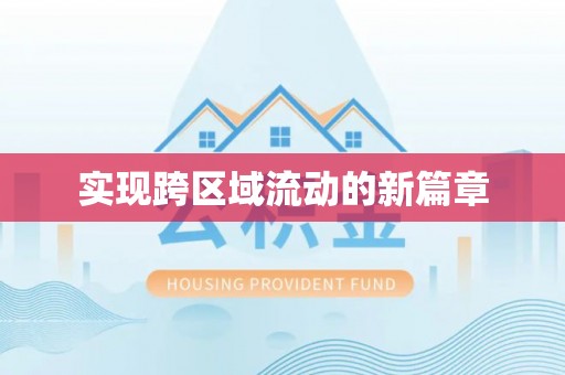 清流实现跨区域流动的新篇章