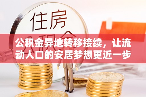 清流公积金异地转移接续，让流动人口的安居梦想更近一步