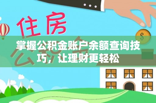 清流掌握公积金账户余额查询技巧，让理财更轻松