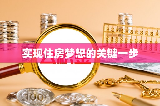清流实现住房梦想的关键一步