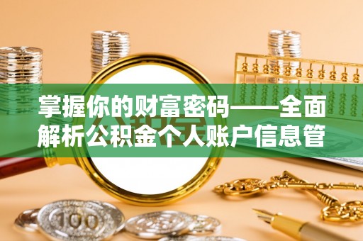 清流掌握你的财富密码——全面解析公积金个人账户信息管理与优化