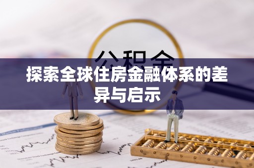 清流探索全球住房金融体系的差异与启示