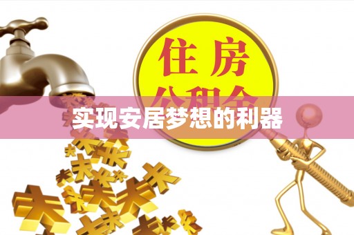 清流实现安居梦想的利器