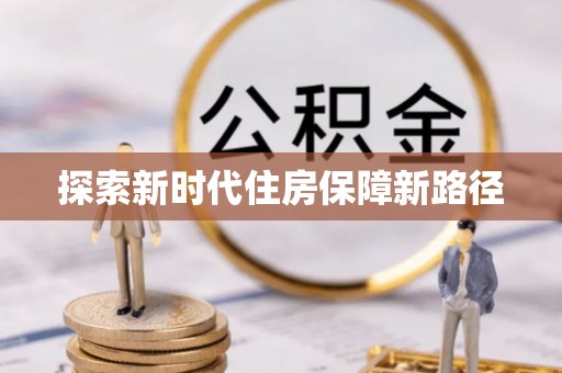 清流探索新时代住房保障新路径