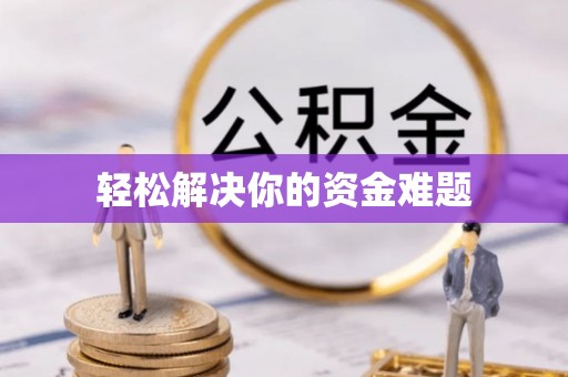 清流轻松解决你的资金难题