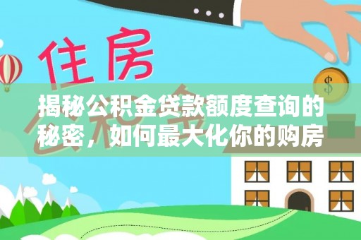 清流揭秘公积金贷款额度查询的秘密，如何最大化你的购房资金？