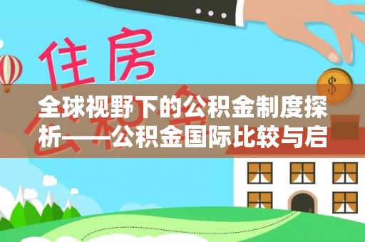清流全球视野下的公积金制度探析——公积金国际比较与启示