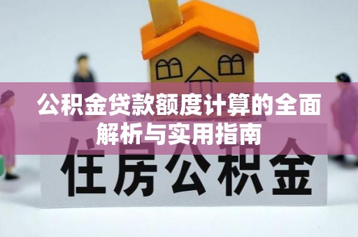 清流公积金贷款额度计算的全面解析与实用指南