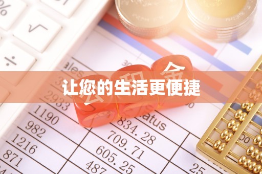 清流让您的生活更便捷