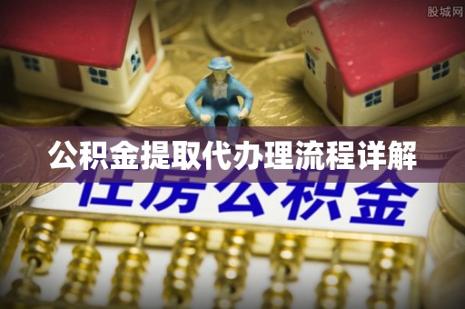 清流公积金提取代办理流程详解
