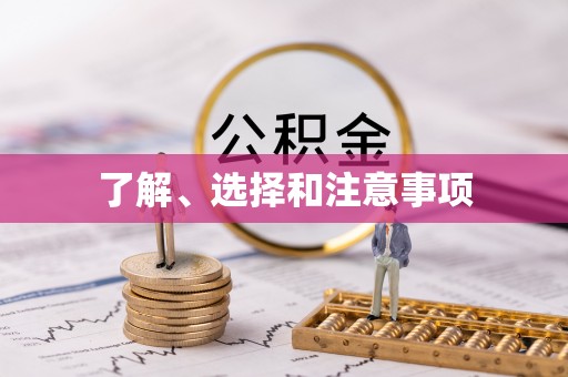清流了解、选择和注意事项