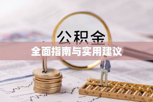 清流全面指南与实用建议