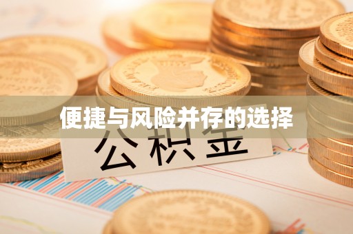 清流便捷与风险并存的选择