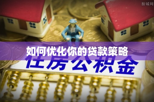 清流如何优化你的贷款策略