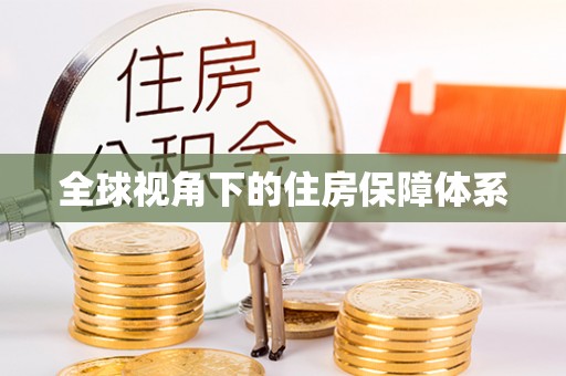 清流全球视角下的住房保障体系