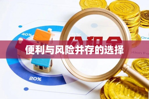 清流便利与风险并存的选择