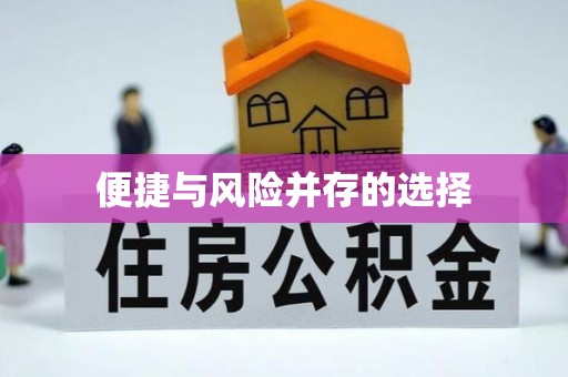 清流便捷与风险并存的选择