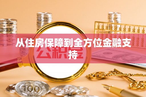 清流从住房保障到全方位金融支持