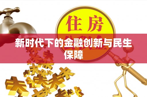 清流新时代下的金融创新与民生保障