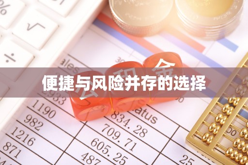 清流便捷与风险并存的选择