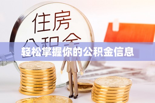 清流轻松掌握你的公积金信息
