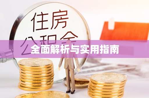 清流全面解析与实用指南